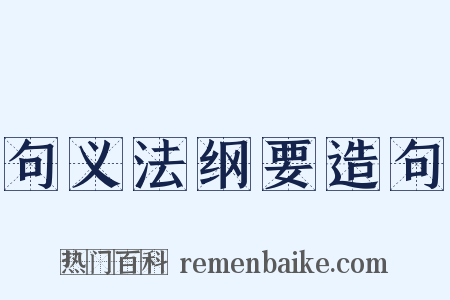 句义法纲要造句是什么意思的图片